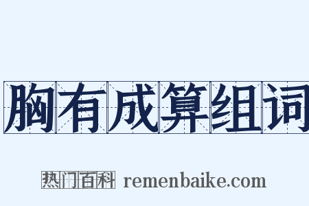 胸有成算组词是什么意思的图片